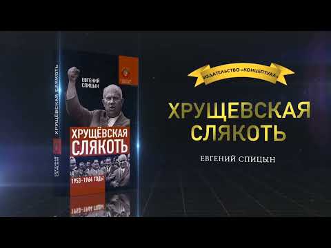 Хрущёвская слякоть. Советская держава в 1953−1964 годах. Евгений Спицын