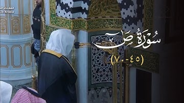 تلاوة من سورة ص للشيخ أ.د. محمد برهجي مغرب الثلاثاء 26-8-1446هـ