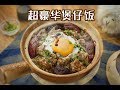 一整块金黄色的饭焦！在家也能做出完美的煲仔饭 ! HOW TO MAKE PERFECT STEAMED RICE IN A CLAY POT