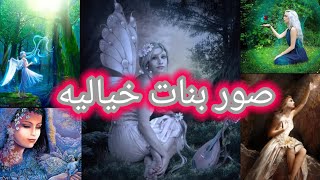 خلفيات جوال بنات🍎صور بنات خياليه❤️ خلفيات شاشة الموبايل او الكمبيوتر او حتى صور للديكور