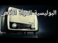 المسلسل الاذاعي البوليسي الرائع المرأة الأفعي نسخة مجمعة 