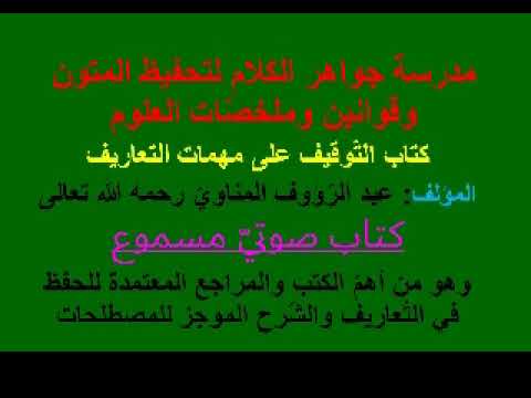 14 تسجيل مسموع لكتاب الت وقيف على مهم ات التعاريف للمراجعة والحفظ لعبد الر ؤوف المناوي رحمه الله