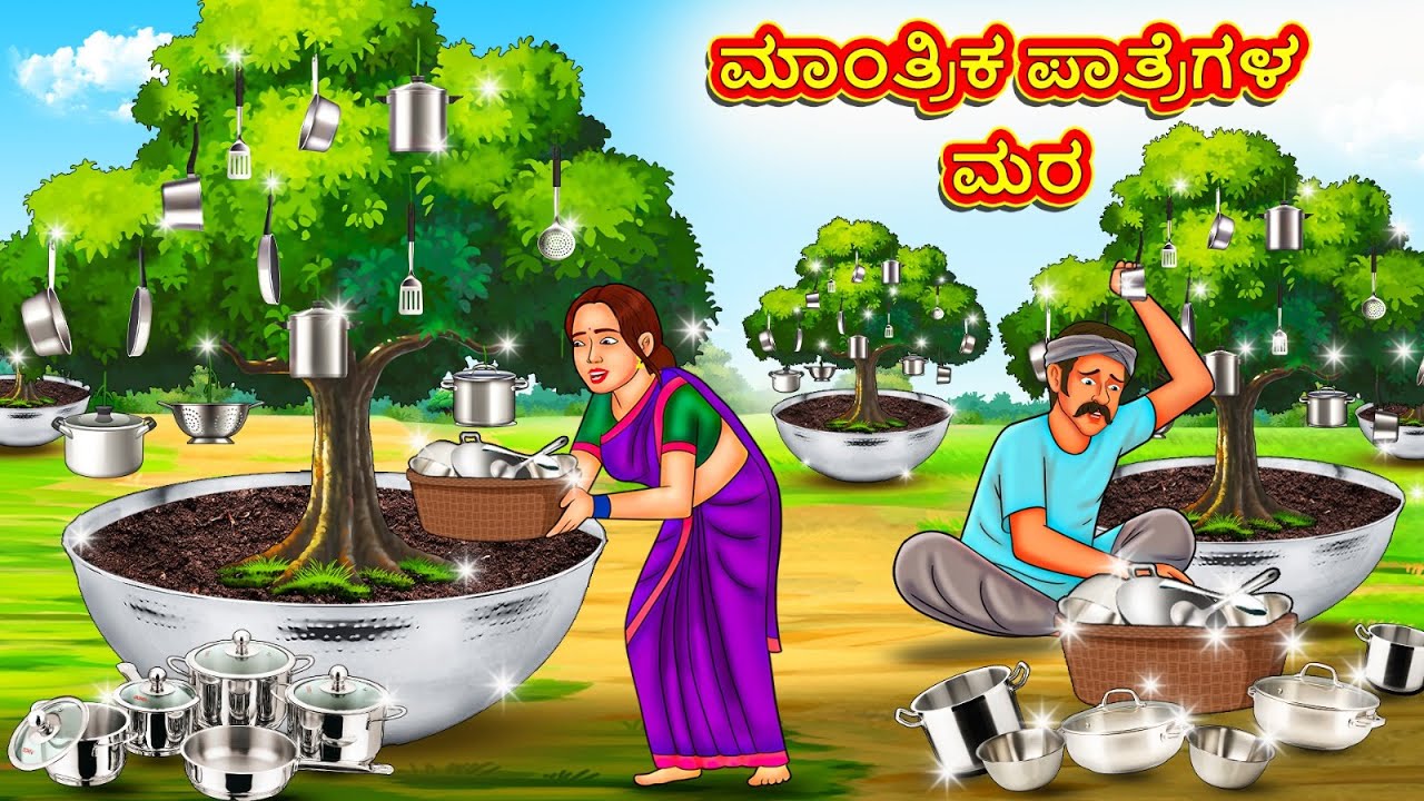 ಮಾಂತ್ರಿಕ ಪಾತ್ರೆಗಳ ಮರ | New Kannada Stories | ಕನ್ನಡ ಕಥೆ | Kannada Kathe | Stories in Kannada