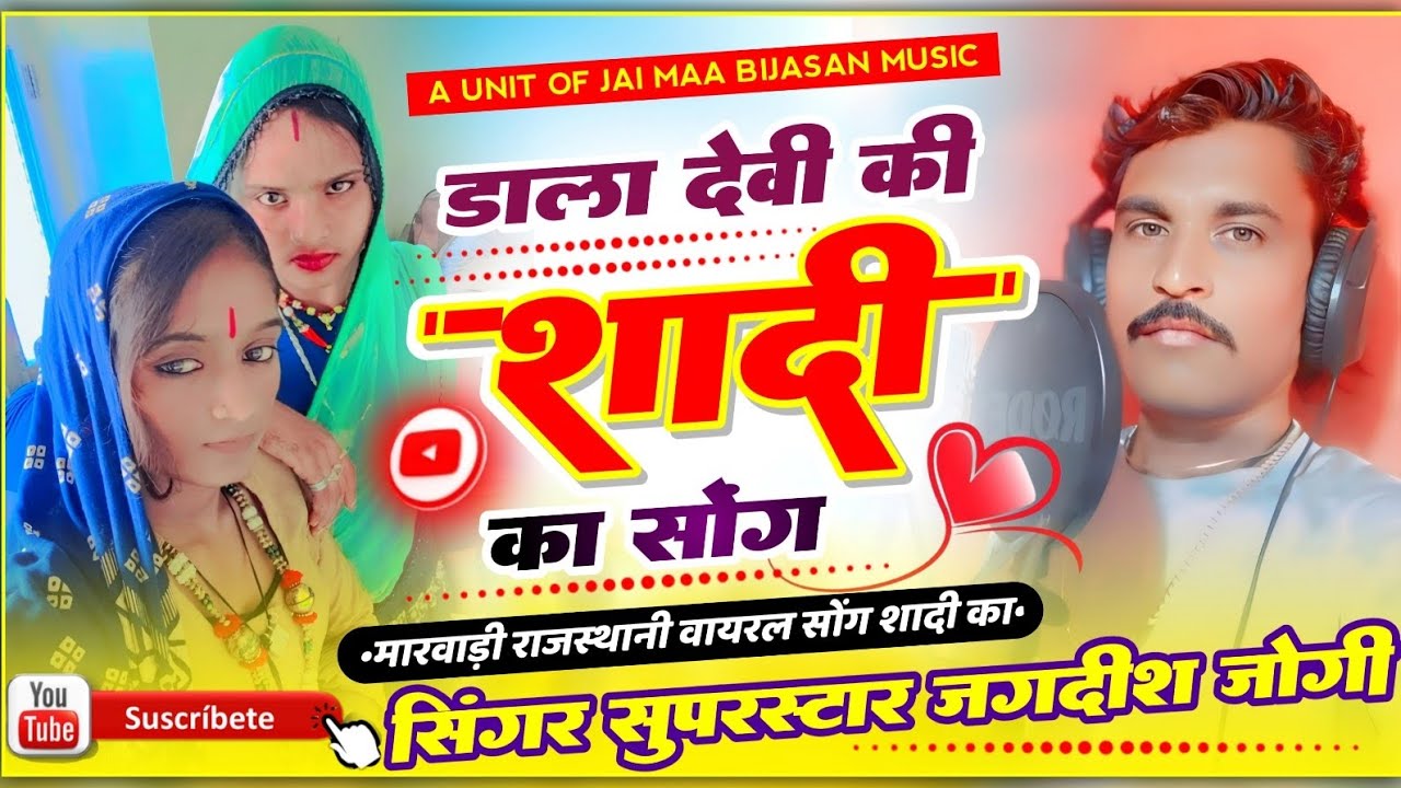 शादी का वायरल सोंग ( डाला देवी का विवाह ) || मारवाड़ी सॉन्ग || सिंगर जगदीश जोगी कापरेन ||