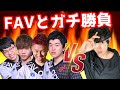 【クラロワ】FAVとガチ勝負してみた【ZONe神回プロジェクト】