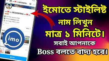ইমোতে স্টাইল করে নাম লিখুন.// imo stylish name maker..2022..
