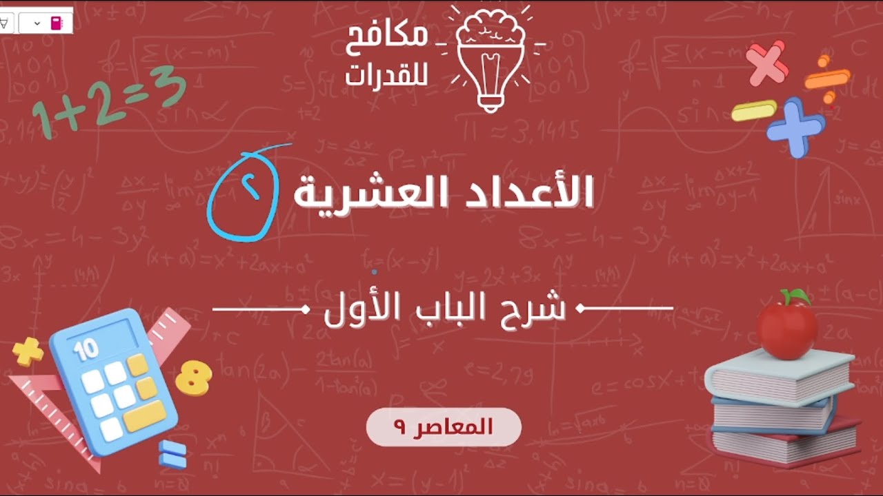 ‏الأعداد العشرية الجزء الثاني|| تأسيس مع المكافح من حديد||