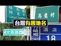 夢裡、Darling、烏龍村！台灣有趣地名│老外看台灣│郝毅博 Ben Hedges│新唐人電視台