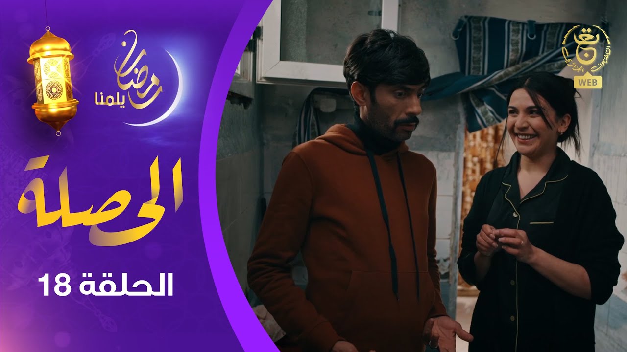 الحصلة Family 007 : الحلقة 18