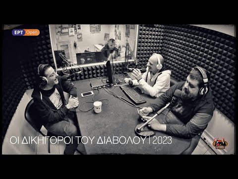 ΜΙΘΡΙΔΑΤΗΣ - GUEST @ ΟΙ ΔΙΚΗΓΟΡΟΙ ΤΟΥ ΔΙΑΒΟΛΟΥ [ERT Open - 19/04/23]