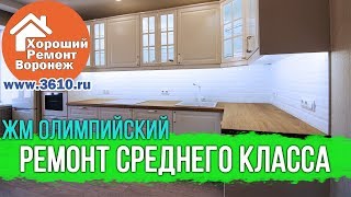 Ремонт квартиры под ключ в Воронеже на ЖМ Олимпийский, по проекту и без заказчика. Ремонт квартиры под ключ в Воронеже на ЖМ Олимпийский, по проекту и без заказчика.