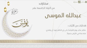 ترتيل بديع لما تيسر من سورة يونس للقارئ عبدالله الموسى | من الليلة الخامسة عشر من رمضان ١٤٤٤هـ