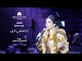عريب حمدان لا لا ضايقون الترف مهرجان الظاهرة 2025 Oraib Hamdan
