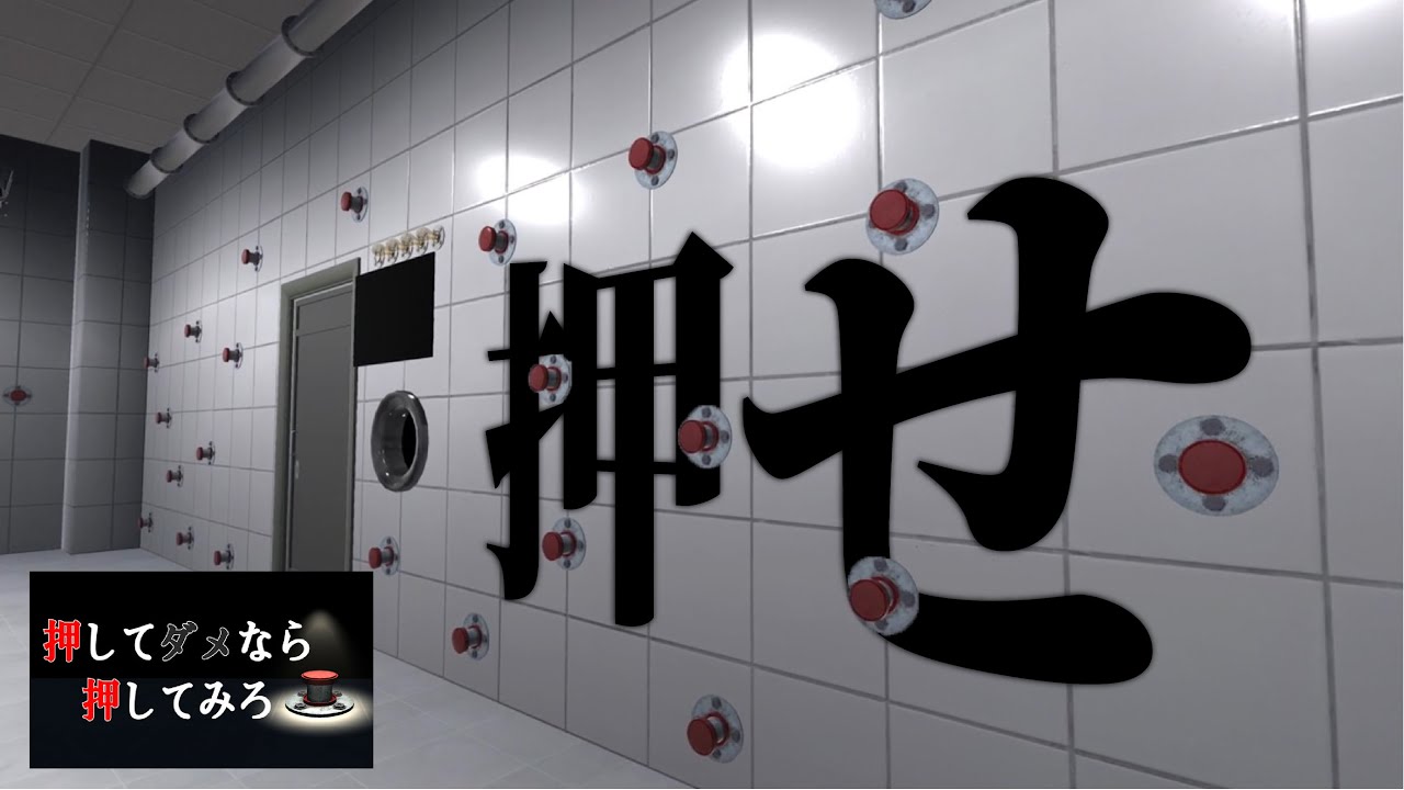 ボタンを押しまくって「脱出」するゲームが面白すぎる【押してダメなら押してみろ】