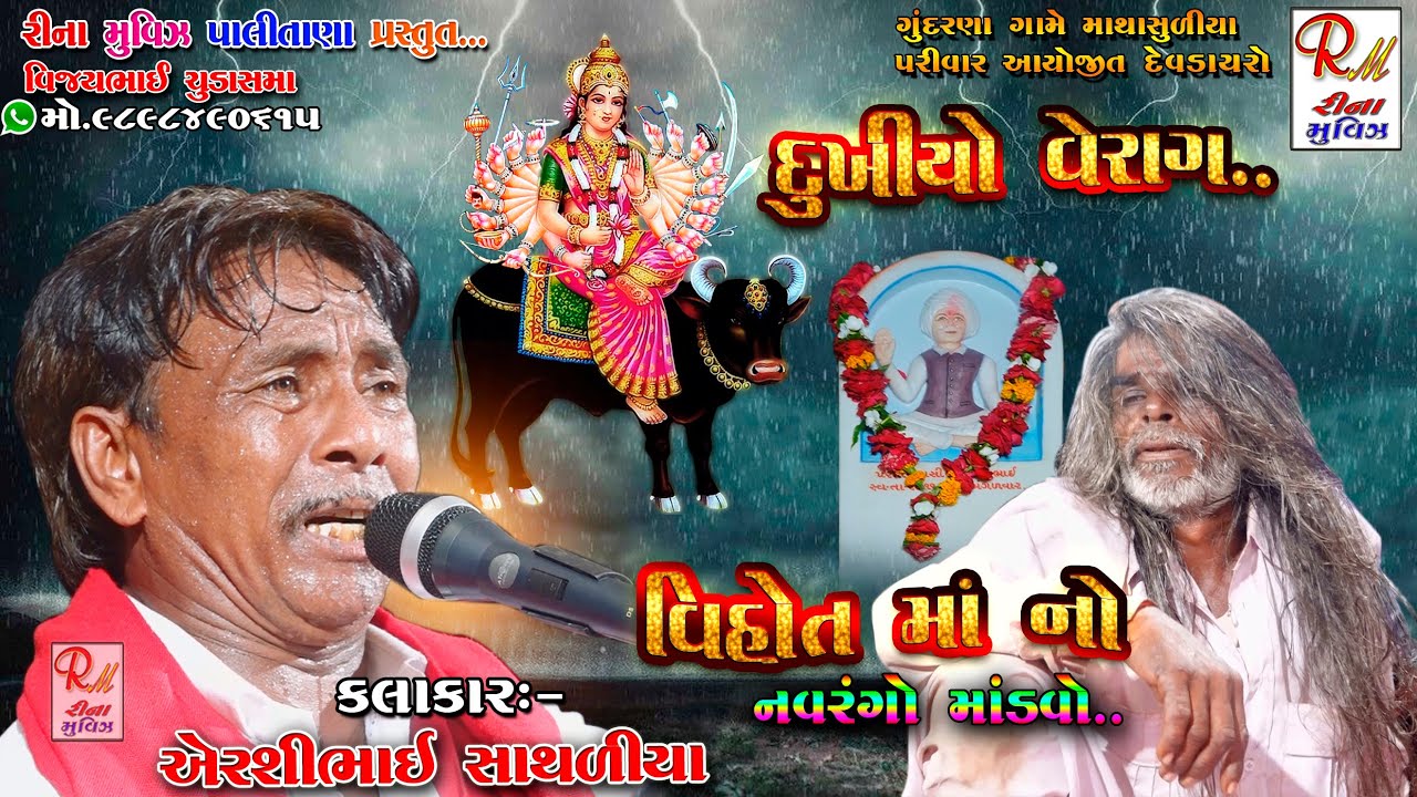 માથાસુળીયા પરીવાર નો માંડવો..|| દુખીયો વેરાગ || ગુંદરણા || Airshibhai Sathaliya || NewDakla 2020 RMP