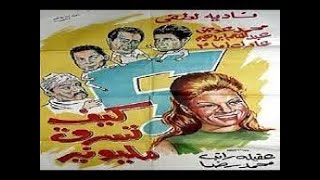 فيلم  كيف تسرق مليونير - بطولة عادل امام وناديه لطفي
