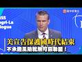 美宣告保護國時代結束 不承擔風險就無可靠聯盟！｜#寰宇新聞