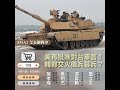 M1A2地表最強坦克 美通過27億軍售台灣（公共電視 - 有話好說）