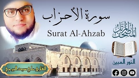 المصحف المرتل | سورة الأحزاب مكتوبة القارئ علي سيد البرجي ١٤٤٦ هجرية Surat Al-Ahzab