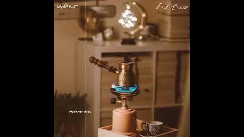 مقطع من سورة الكهف بصوت القارئ احمد العجمي # حالات واتس # نور بين الجمعتين