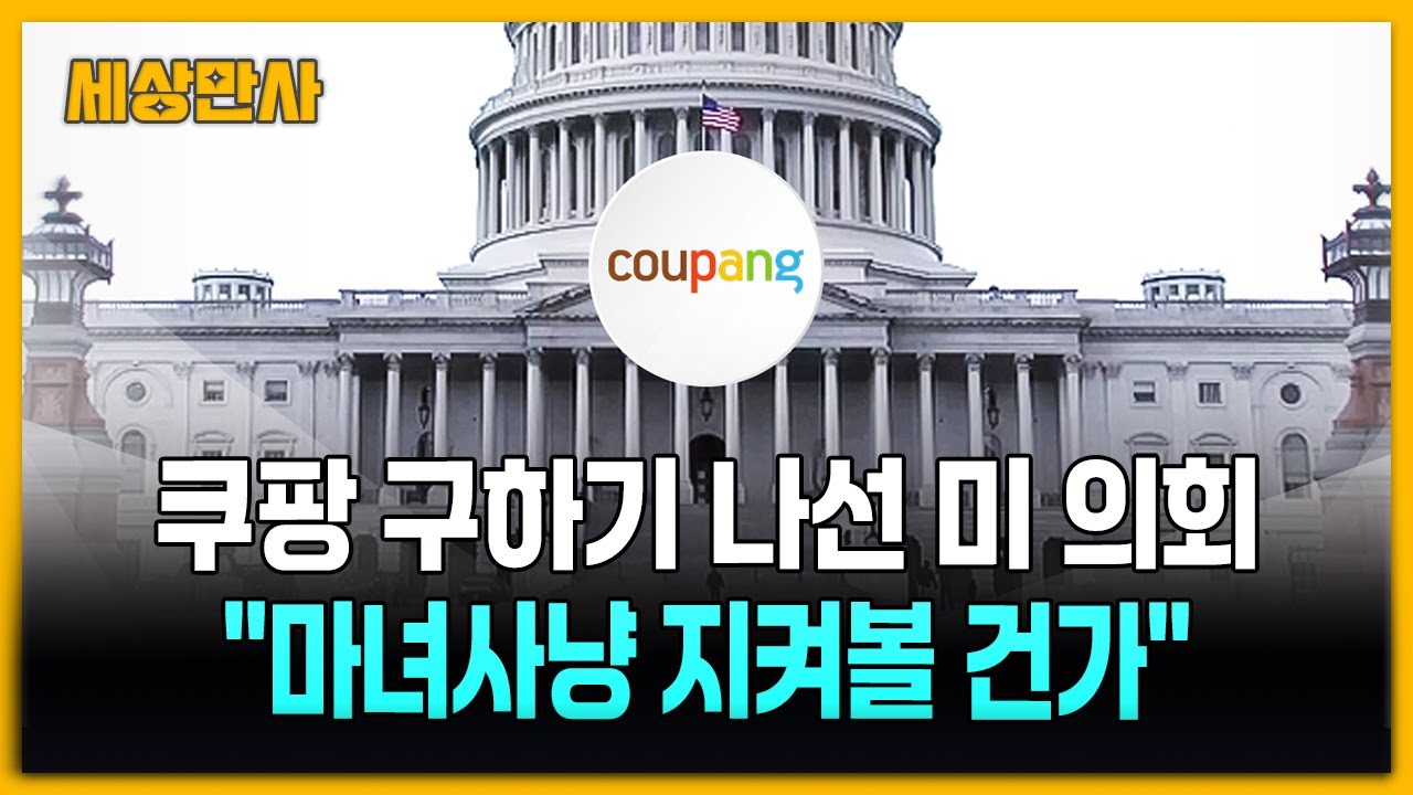 쿠팡 구하기 나선 미 의회 "한국 마녀사냥 지켜볼 건가" [세상만사] 