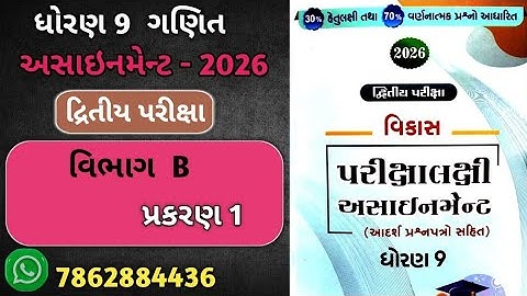 Std 9 maths vikas assignment vibhag B |CH -1 | dritiya pariksha | dhoran 9 maths second exam