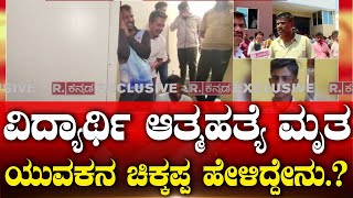 Hassan Hostel Student Suicide Case ವದಯರಥ ಆತಮಹತಯ ಮತ ಯವಕನ ಚಕಕಪಪ ಹಳದದನ?