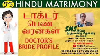 Doctor Bride Profiles | டாக்டர் பெண் வரன்கள் | SMS HINDU MATRIMONY | Call us 9600114428 screenshot 5