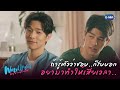 ถ้าชอบก็รีบบอกเขาไป ไม่ใช่มามัวคุยไปเรื่อยแบบนี้ | Wake Up ชะนี Very Complicated