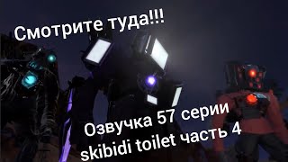 озвучка skibidi toilet 67 серии 4 части на русском #skibiditoilet #озвучка #skibidi