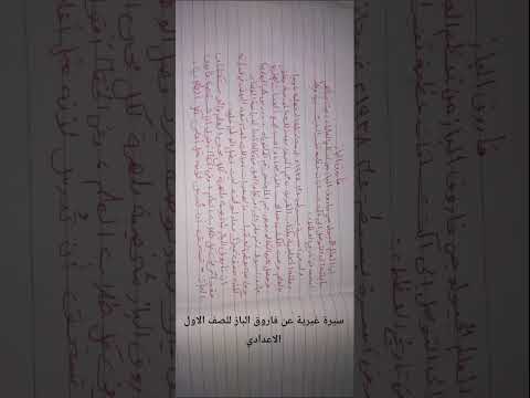 سيرة غيرية عن فاروق الباز للصف الاول الاعدادي الإعدادي