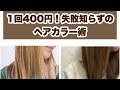 【美容】1回400円！失敗知らずのセルフヘアカラー術