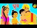   dhruva  the little prince  mythological stories  magicbox hindi  hindi kahaniya