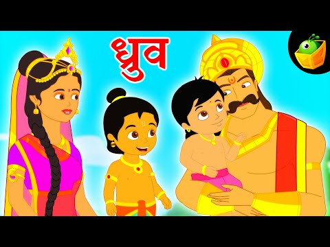 ध्रुव | मैजिकबॉक्स हिंदी