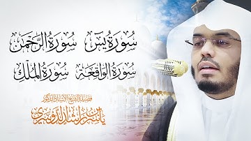 أجمل تلاوات للشيخ د. ياسر الدوسري سورة ( يس - الرحمن- الواقعة - الملك )