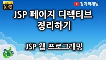 JSP 강좌 - 페이지 디렉티브 이해하기 잠자리채널 jamjalee jsp programming tutorial