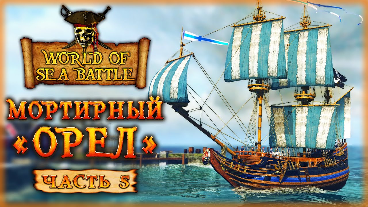 ПРЕМИУМНЫЙ МОРТИРНЫЙ КОРАБЛЬ "ОРЕЛ"! БЕСКРАЙНЕЕ МОРЕ! | World Of Sea ...