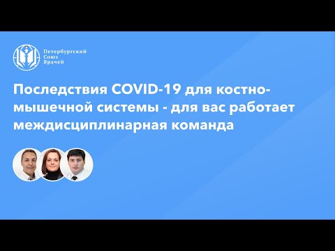 Последствия COVID-19 для костно-мышечной системы - для вас работает междисциплинарная команда