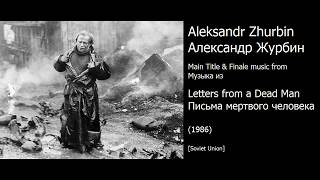 Aleksandr Zhurbin: Letters from a Dead Man - Александр Журбин: Письма мертвого человека (1986)
