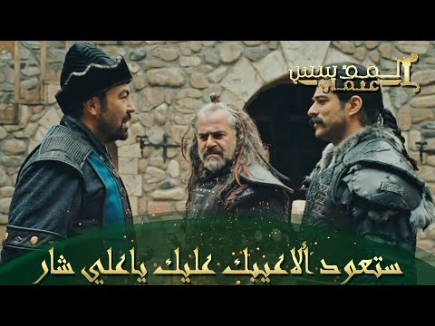 المؤسس عثمان الحلقة 59 علي شار يخفي دوندار وعائلته 
