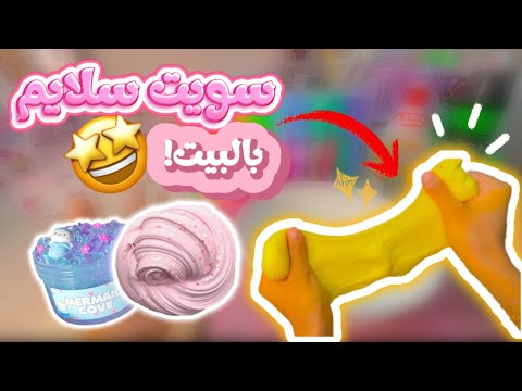 جربت اسوي سلايم في البيت تتوقعون ضبط لايفووتكم