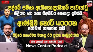 🛑LIVE පද්මේ සමඟ ඇයිහොඳැයිකම් පැවැත්වූ නිළියන් 5ක් ගැන සීඅයිඩීය හොයලා ඉවරයි,