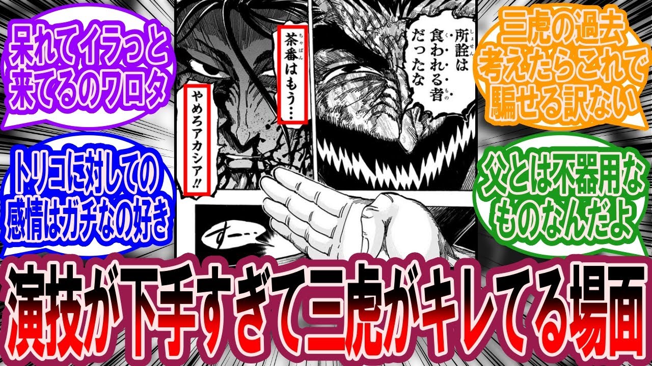 アカシアの演技に呆れて三虎がキレてるシーンwwに対する美食家の反応集【トリコ 反応集】