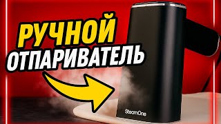 Ручной отприватель SteamOne JAMES 2 — компактный и мощный гаджет для дома