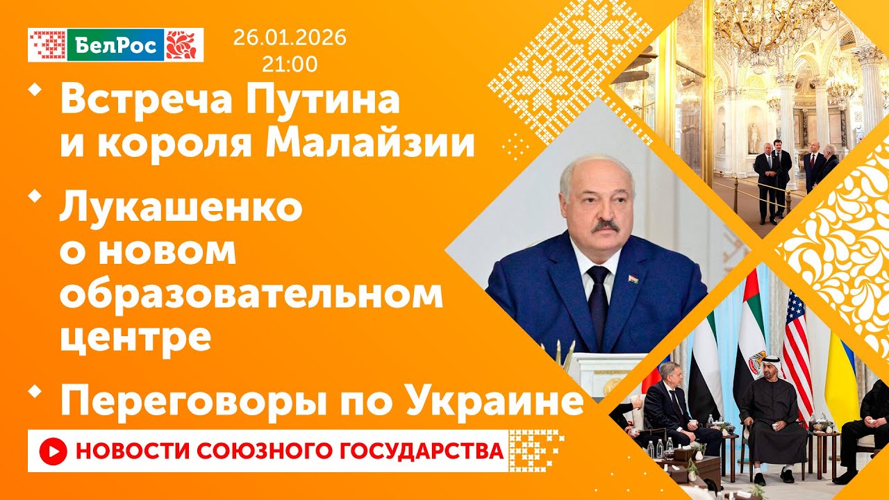 Встреча Путина и короля Малайзии / Лукашенко о новом образовательном центре / Переговоры по Украине