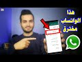 كيف تحمي حسابك الواتساب من الاختراق | طريقة حماية الواتساب من الاختراق