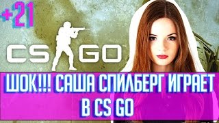 (+21) Шок!!! Саша Спилберг играет в CS:GO (+21) Шок!!! Саша Спилберг играет в CS:GO