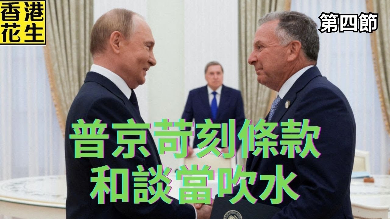 今日割五城？普京提苛刻條款證和談只係吹水，歐洲各國盡力奉承求侵侵落水支援會否湊效？ | 大君伐-周三版 (第4節) 25年8月20日