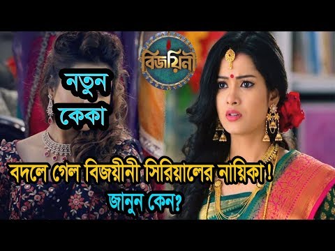 বদলে গেল বিজয়িনী সিরিয়ালের নায়িকা ! দেখুন নতুন কেকা কে? | Bijoyinee Serial Actress Replace News