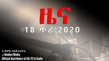 News in Tigrinya for January 18, 2020 - DimTsi Hafash Eritrea/ድምጺ ሓፋሽ ኤርትራ